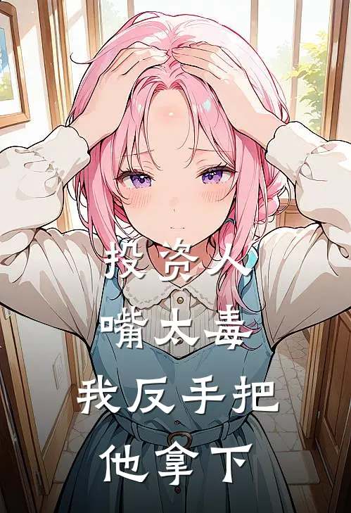 投资人嘴太毒，我反手把他拿下