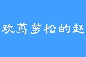 喜欢茑萝松的赵大