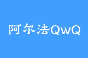 阿尔法QwQ