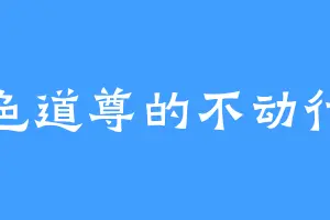 九色道尊的不动行光