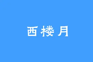 西楼月