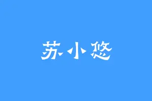 苏小悠