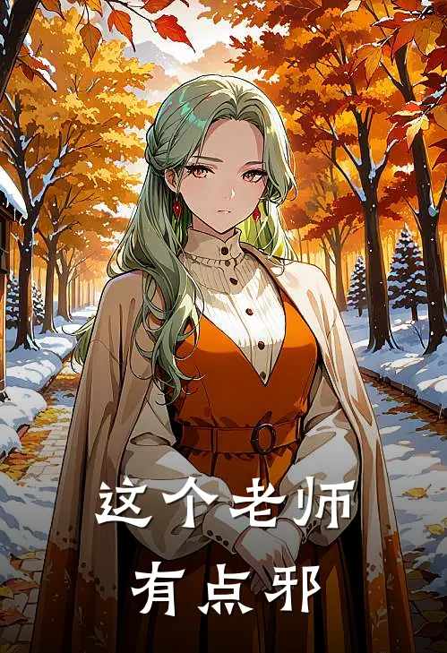 这个老师有点邪