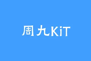 周九KiT