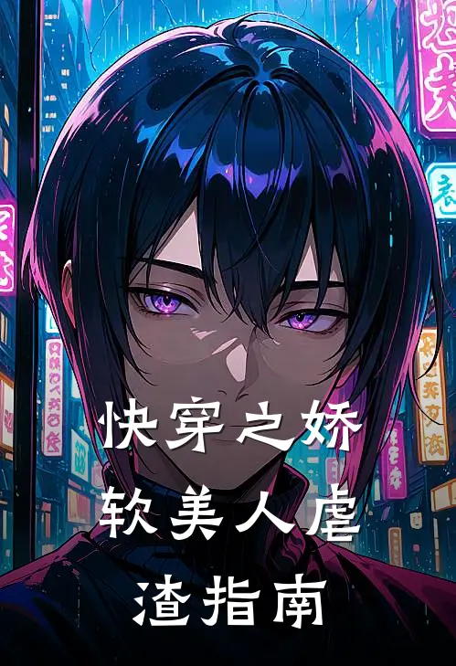 快穿之娇软美人虐渣指南