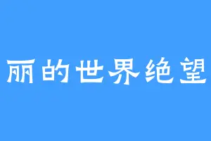 在美丽的世界绝望求生