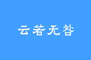 云若无咎