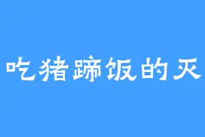 爱吃猪蹄饭的灭云