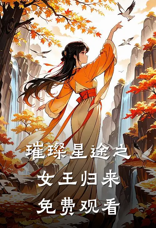璀璨星途之女王归来免费观看