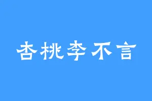 杏桃李不言
