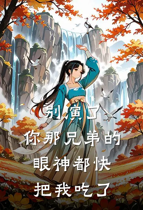 别演了，你那兄弟的眼神都快把我吃了