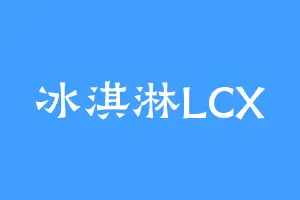 冰淇淋LCX