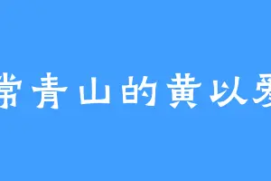 常青山的黄以爱