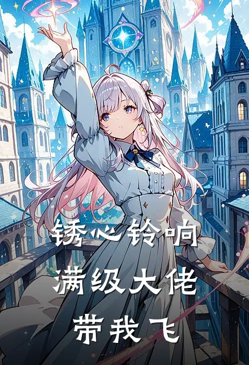 锈心铃响，满级大佬带我飞