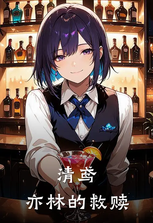 清鸢，亦林的救赎