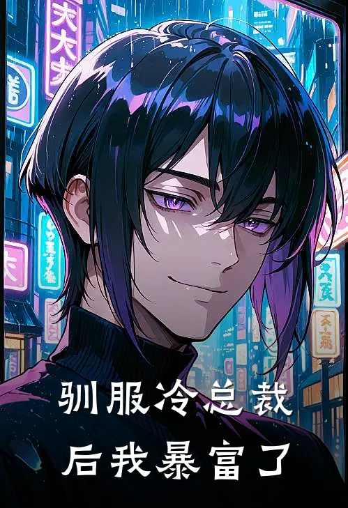 驯服冷总裁后我暴富了