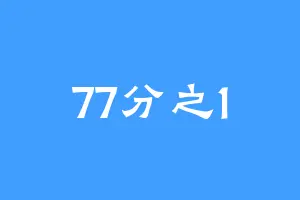 77分之1