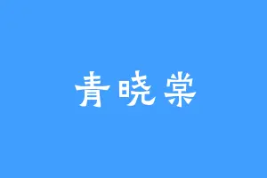 青晓棠