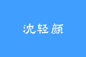 沈轻颜