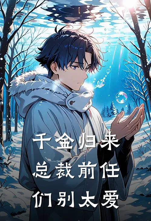 千金归来，总裁前任们别太爱