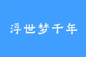 浮世梦千年