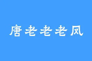 唐老老老凤