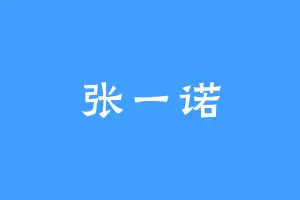 张一诺