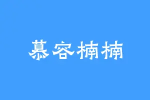 慕容楠楠