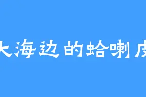 大海边的蛤喇皮