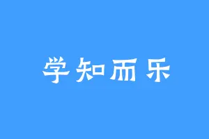 学知而乐