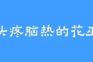 头疼脑热的花巫