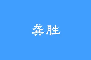 龚胜