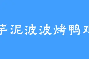 芋泥波波烤鸭鸡