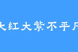 大红大紫不平凡