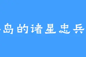 港岛的诸星忠兵卫