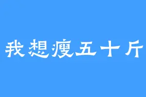 我想瘦五十斤
