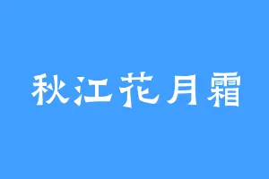 秋江花月霜