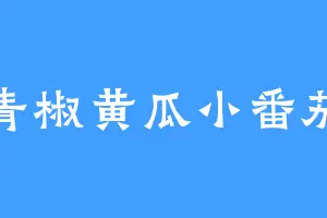 青椒黄瓜小番茄