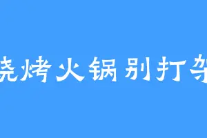 烧烤火锅别打架