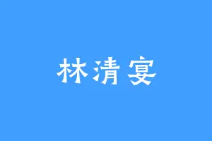 林清宴
