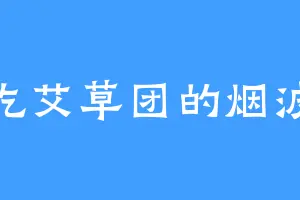 爱吃艾草团的烟波渡