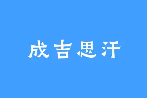 成吉思汗