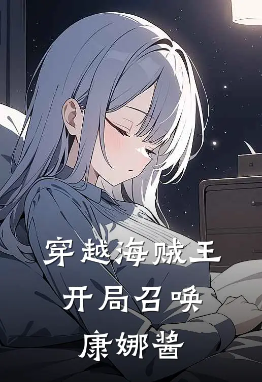 穿越海贼王：开局召唤康娜酱