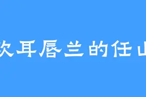 喜欢耳唇兰的任山雨