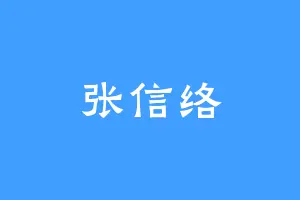 张信络