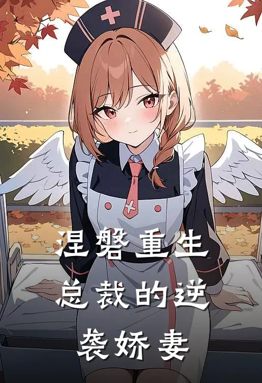 涅磐重生：总裁的逆袭娇妻