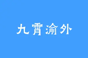 九霄渝外