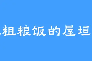 爱吃粗粮饭的屋垣魔主