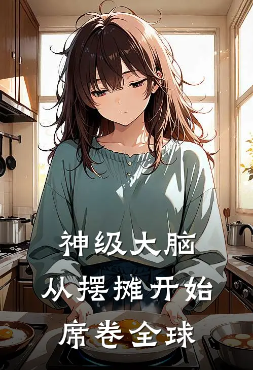 《神级大脑：从摆摊开始席卷全球》林风赵伟免费完本小说在线阅读_《神级大脑：从摆摊开始席卷全球》林风赵伟免费小说