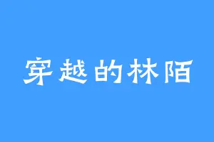穿越的林陌